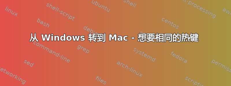 从 Windows 转到 Mac - 想要相同的热键