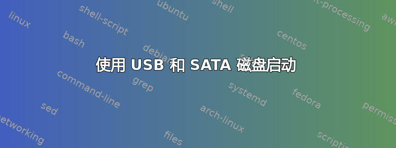 使用 USB 和 SATA 磁盘启动