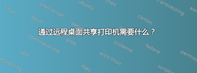 通过远程桌面共享打印机需要什么？