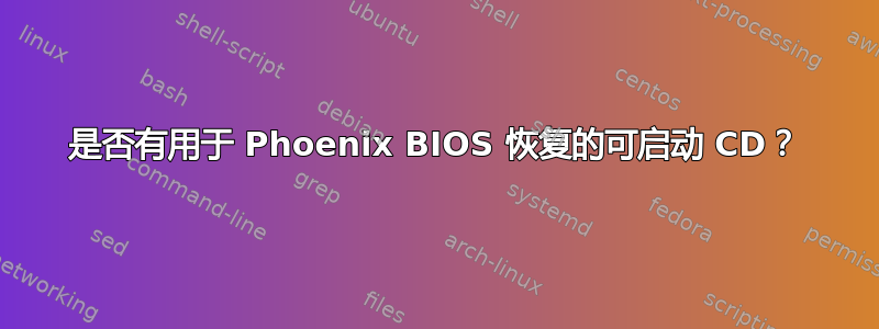 是否有用于 Phoenix BIOS 恢复的可启动 CD？