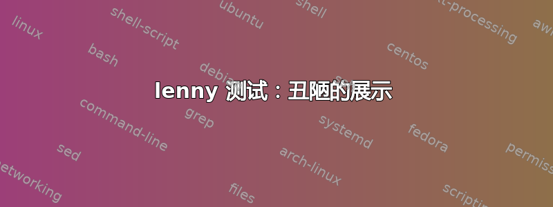 lenny 测试：丑陋的展示