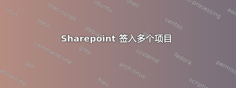 Sharepoint 签入多个项目