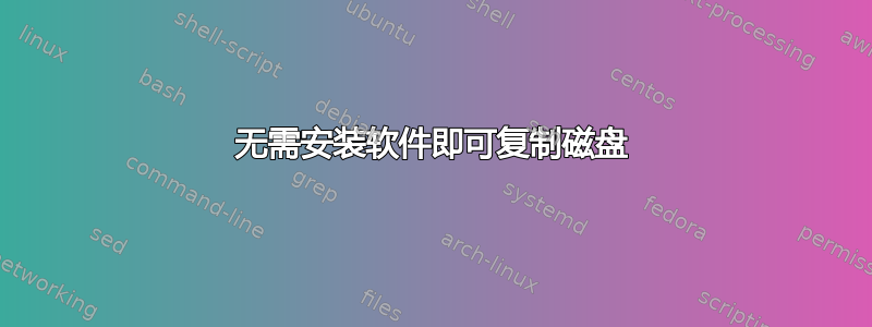 无需安装软件即可复制磁盘