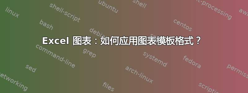 Excel 图表：如何应用图表模板格式？