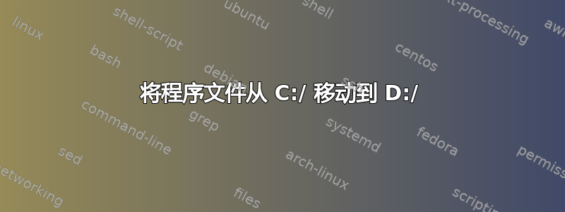 将程序文件从 C:/ 移动到 D:/