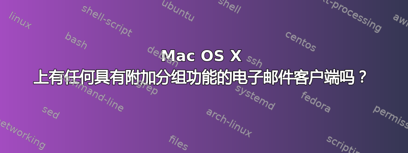 Mac OS X 上有任何具有附加分组功能的电子邮件客户端吗？