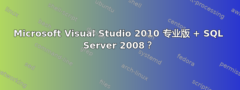 Microsoft Visual Studio 2010 专业版 + SQL Server 2008？