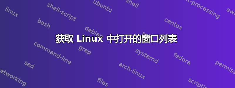 获取 Linux 中打开的窗口列表