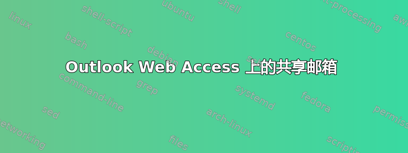 Outlook Web Access 上的共享邮箱