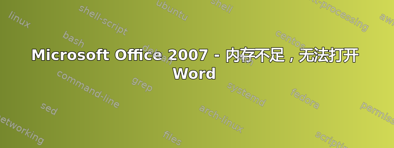 Microsoft Office 2007 - 内存不足，无法打开 Word