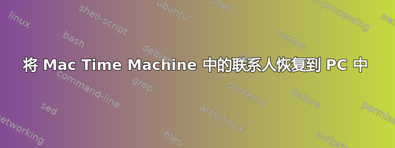 将 Mac Time Machine 中的联系人恢复到 PC 中