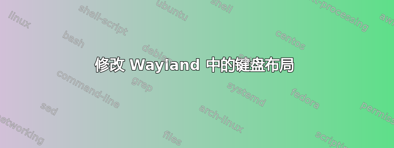 修改 Wayland 中的键盘布局