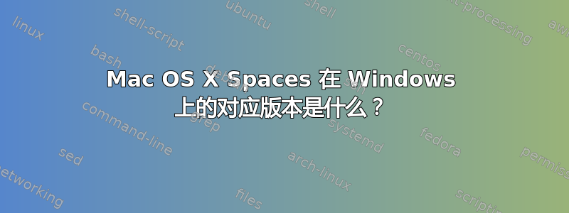 Mac OS X Spaces 在 Windows 上的对应版本是什么？