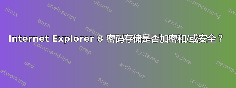 Internet Explorer 8 密码存储是否加密和/或安全？