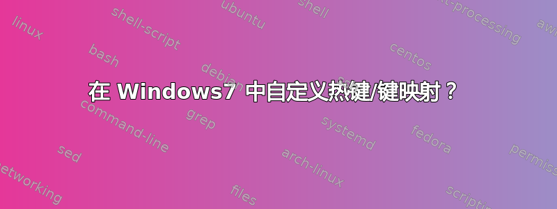 在 Windows7 中自定义热键/键映射？