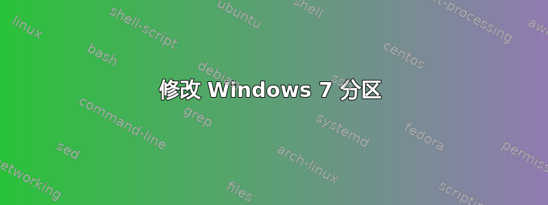 修改 Windows 7 分区