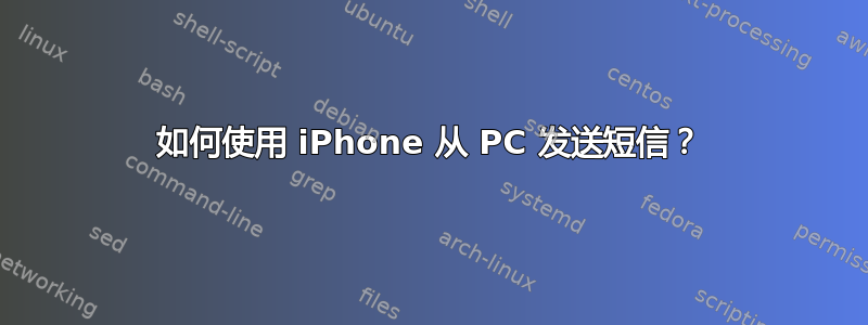 如何使用 iPhone 从 PC 发送短信？