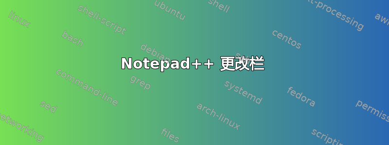 Notepad++ 更改栏