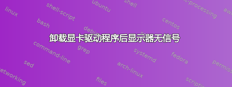 卸载显卡驱动程序后显示器无信号