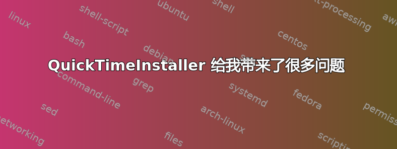 QuickTimeInstaller 给我带来了很多问题