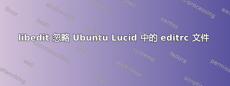 libedit 忽略 Ubuntu Lucid 中的 editrc 文件