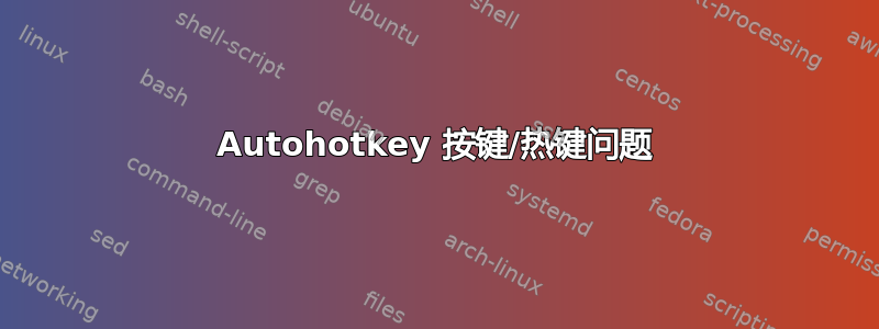 Autohotkey 按键/热键问题