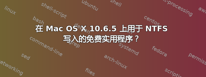 在 Mac OS X 10.6.5 上用于 NTFS 写入的免费实用程序？