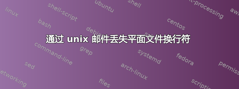 通过 unix 邮件丢失平面文件换行符