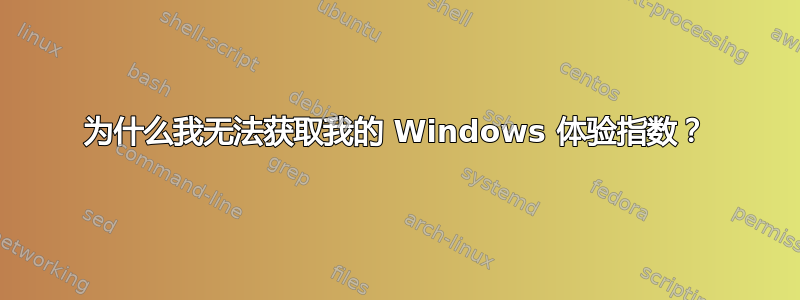 为什么我无法获取我的 Windows 体验指数？