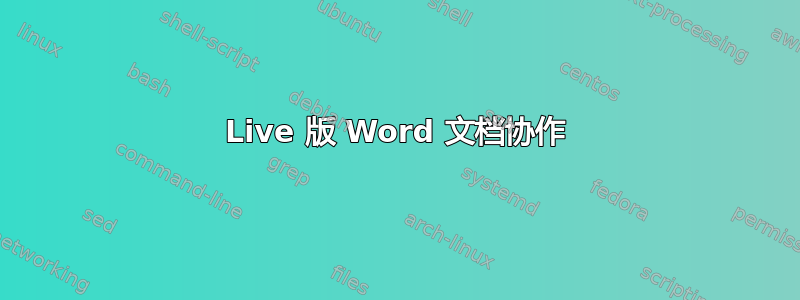 Live 版 Word 文档协作