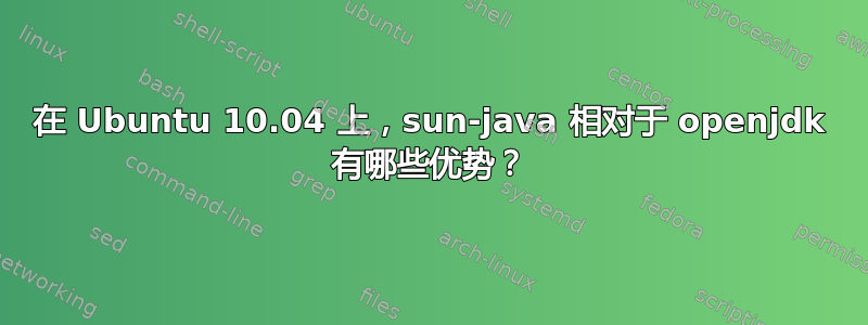 在 Ubuntu 10.04 上，sun-java 相对于 openjdk 有哪些优势？