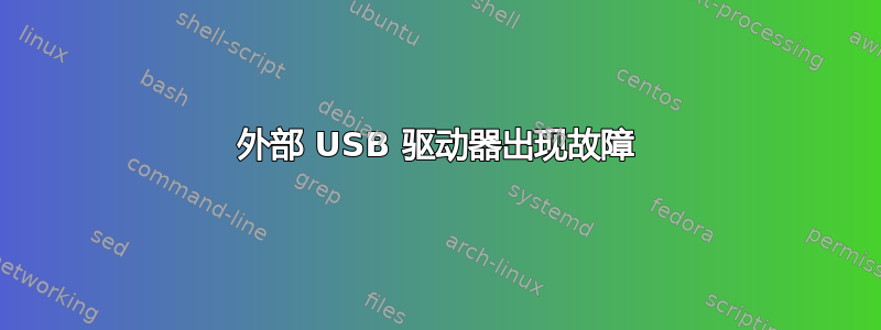 外部 USB 驱动器出现故障