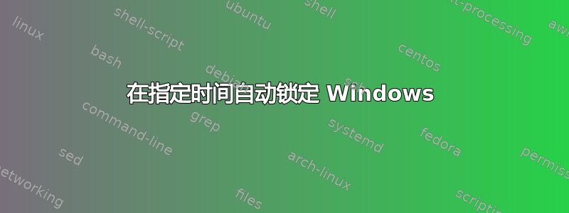 在指定时间自动锁定 Windows