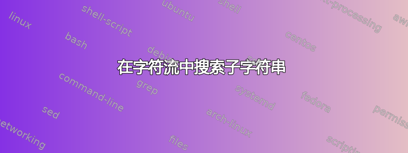 在字符流中搜索子字符串