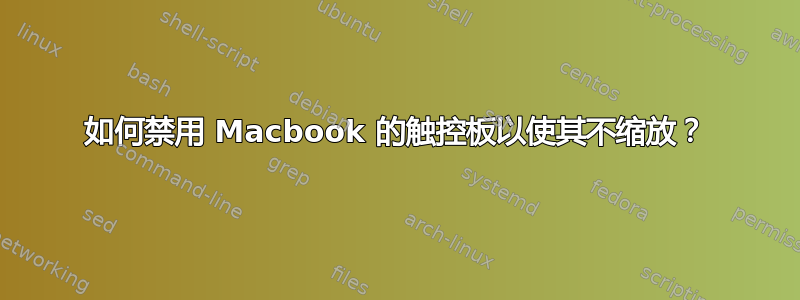 如何禁用 Macbook 的触控板以使其不缩放？