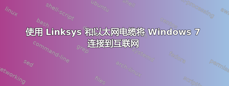 使用 Linksys 和以太网电缆将 Windows 7 连接到互联网