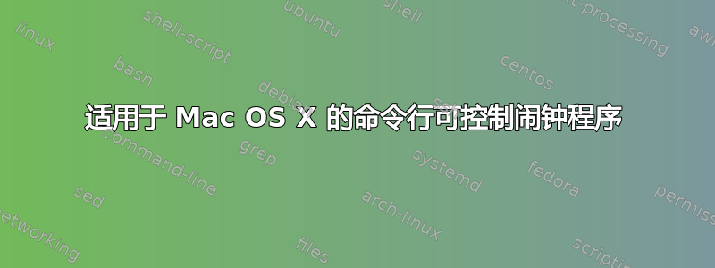 适用于 Mac OS X 的命令行可控制闹钟程序