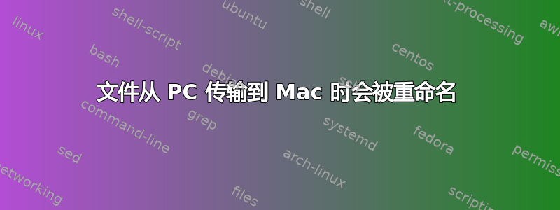 文件从 PC 传输到 Mac 时会被重命名