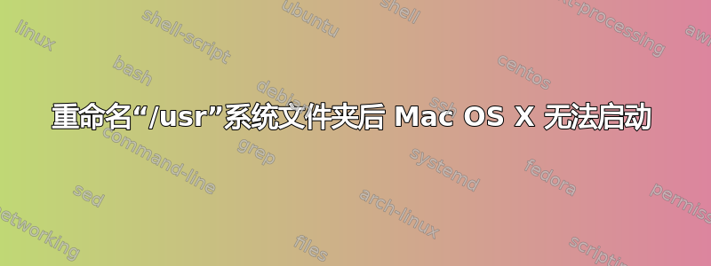 重命名“/usr”系统文件夹后 Mac OS X 无法启动