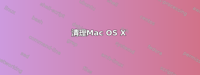 清理Mac OS X