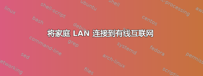 将家庭 LAN 连接到有线互联网