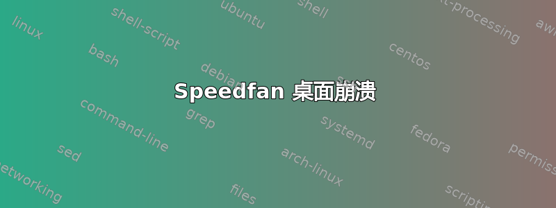 Speedfan 桌面崩溃