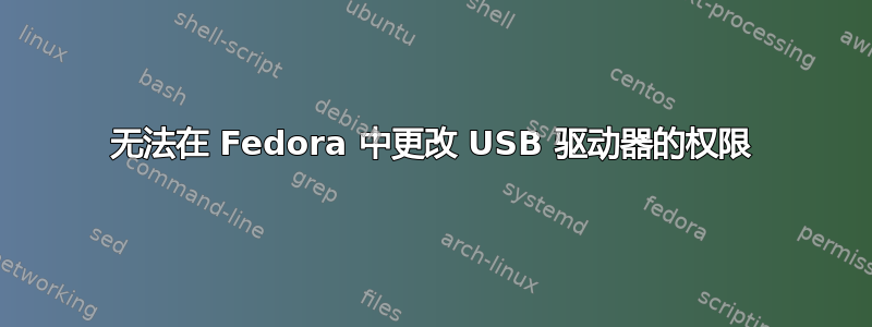 无法在 Fedora 中更改 USB 驱动器的权限