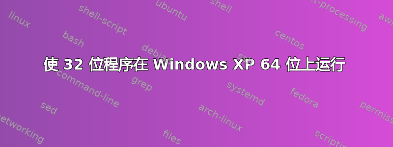 使 32 位程序在 Windows XP 64 位上运行