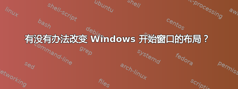 有没有办法改变 Windows 开始窗口的布局？