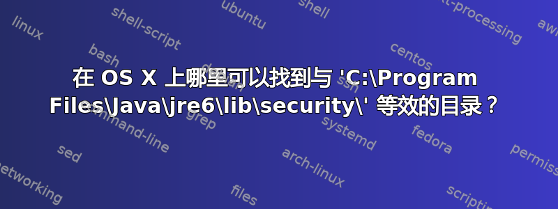 在 OS X 上哪里可以找到与 'C:\Program Files\Java\jre6\lib\security\' 等效的目录？