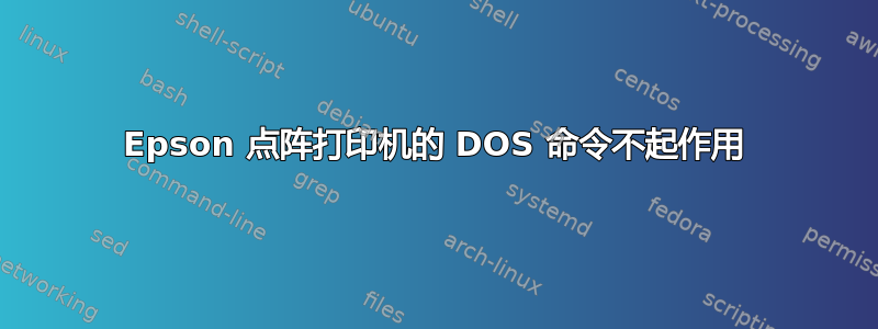 Epson 点阵打印机的 DOS 命令不起作用