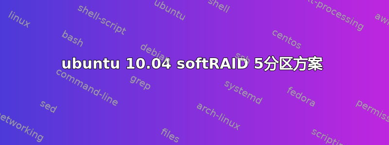 ubuntu 10.04 softRAID 5分区方案