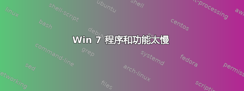 Win 7 程序和功能太慢