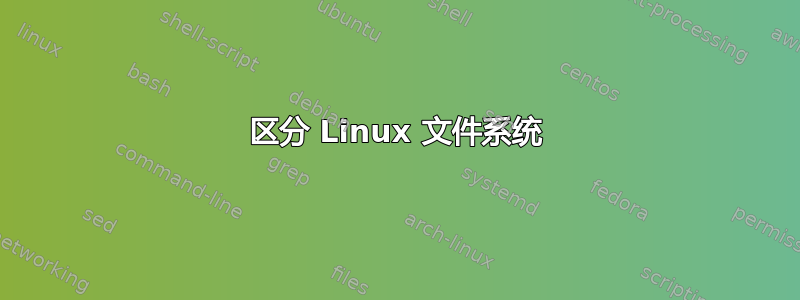 区分 Linux 文件系统